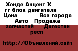 Хенде Акцент Х-3 1995-99гг блок двигателя G4EK › Цена ­ 8 000 - Все города Авто » Продажа запчастей   . Дагестан респ.